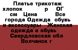Платье трикотаж хлопок Debenhams р.16 ОГ 104 см › Цена ­ 350 - Все города Одежда, обувь и аксессуары » Женская одежда и обувь   . Свердловская обл.,Волчанск г.